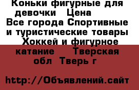 Коньки фигурные для девочки › Цена ­ 700 - Все города Спортивные и туристические товары » Хоккей и фигурное катание   . Тверская обл.,Тверь г.